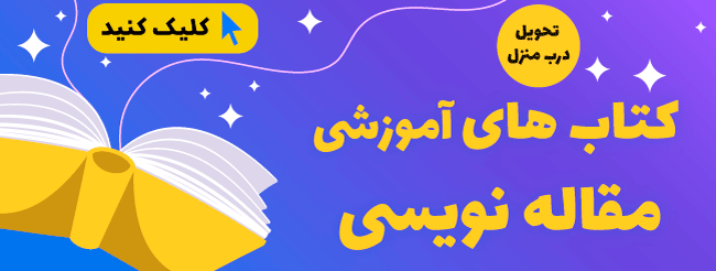 کتاب های آموزشی مقاله نویسی