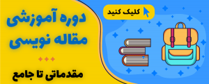 دوره آموزشی مقاله نویسی