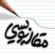 آموزش مقاله نویسی