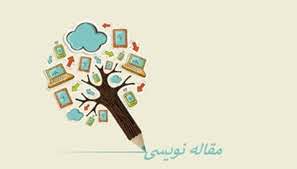 آموزش مقاله نویسی در شیراز