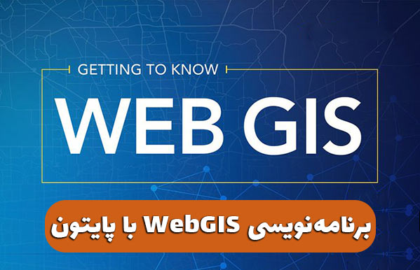 آموزش webgis با پایتون