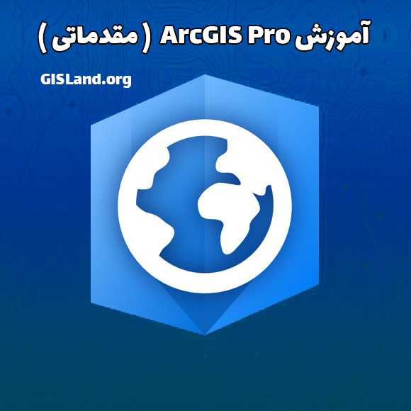 آموزش ArcGIS Pro مقدماتی
