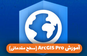 آموزش ArcGIS Pro (سطح مقدماتی)