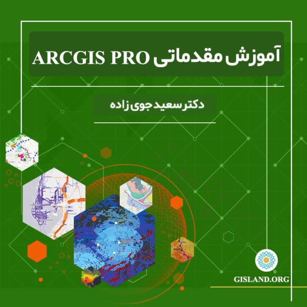 آموزش ArcGISpro