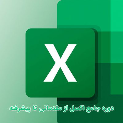 دوره جامع اکسل از مقدماتی تا پیشرفته