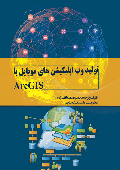 تولید اپلیکیشن های موبایل با ArcGIS