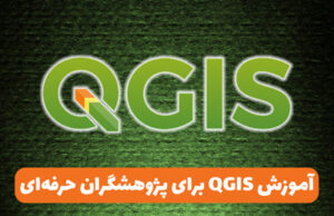 آموزش نرم افزار QGIS برای پژوهشگران حرفه ای