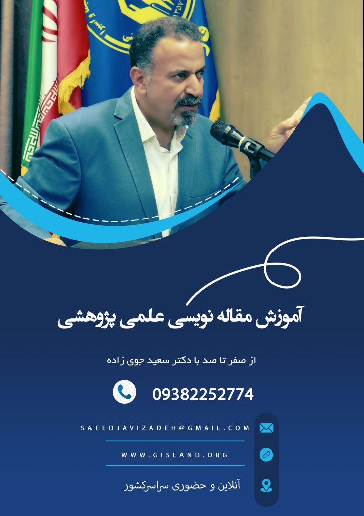 آموزش مقاله نویسی با دکتر سعید جوی زاده