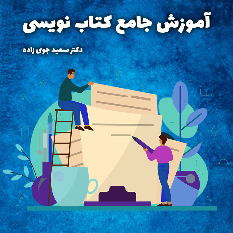 آموزش کتاب نویسی