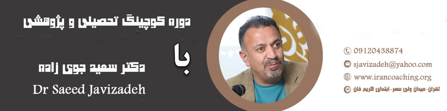 کوچینگ-تحصیلی-وپژوهشی