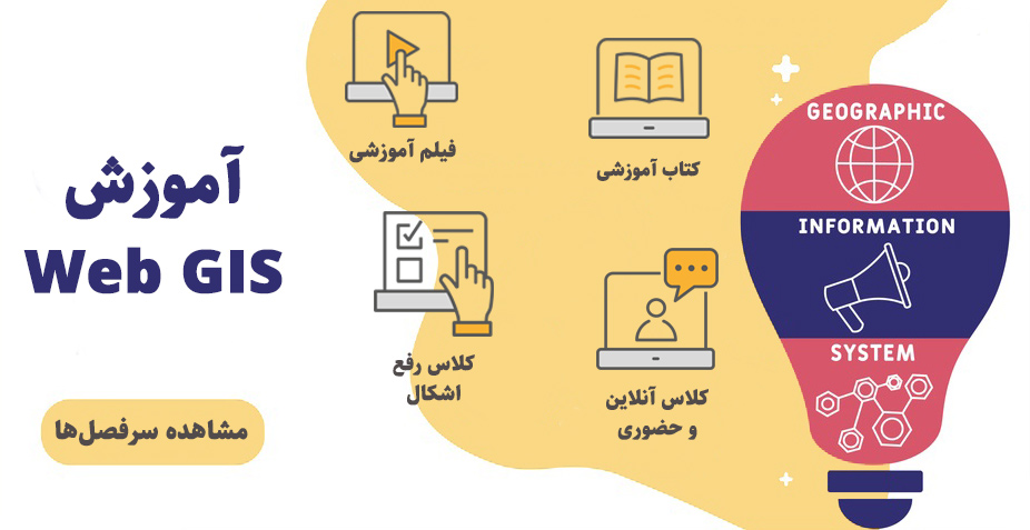 آموزش web gis