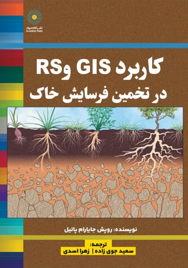 کاربرد GIS و RS در تخمین فرسایش خاک