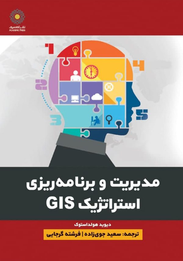 مدیریت و برنامه‌ریزی استراتژیک GIS