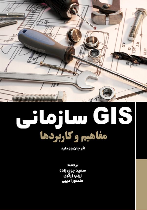 GIS سازمانی