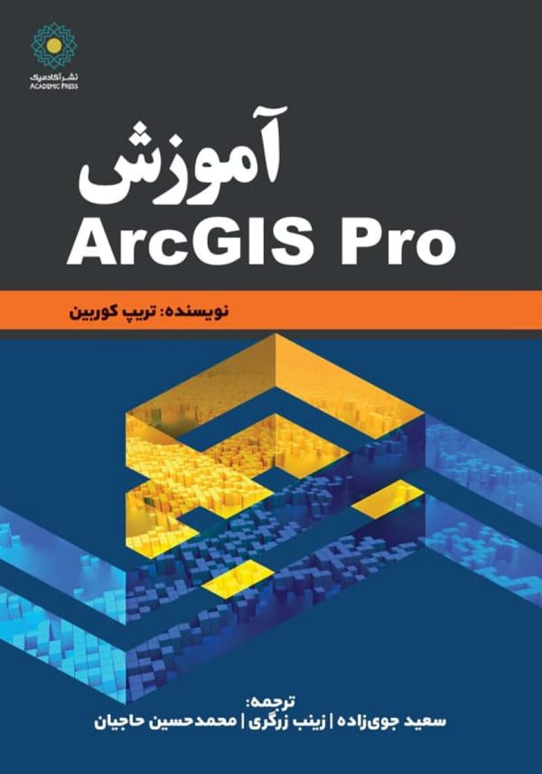 کتاب آموزش ArcGIS Pro