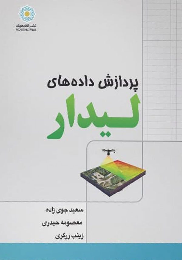 پردازش تصاویر لیدار