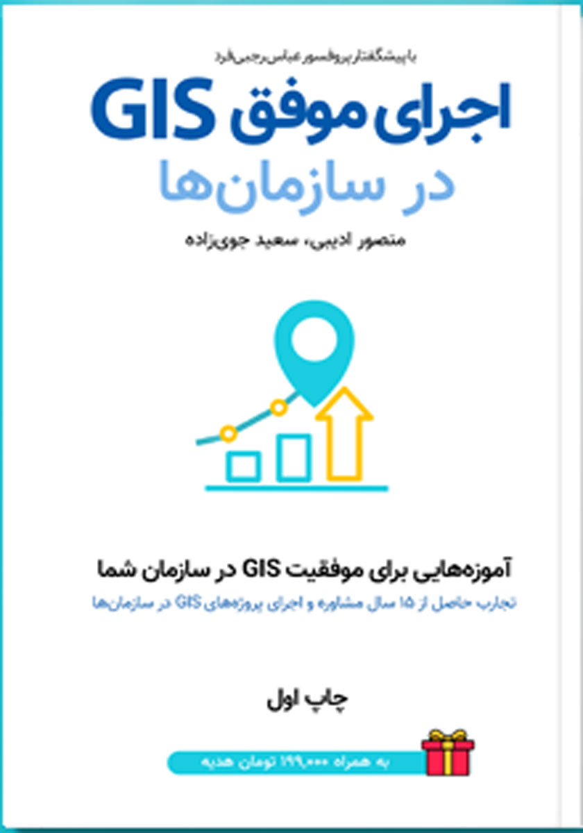 کتاب اجرای موفق GIS