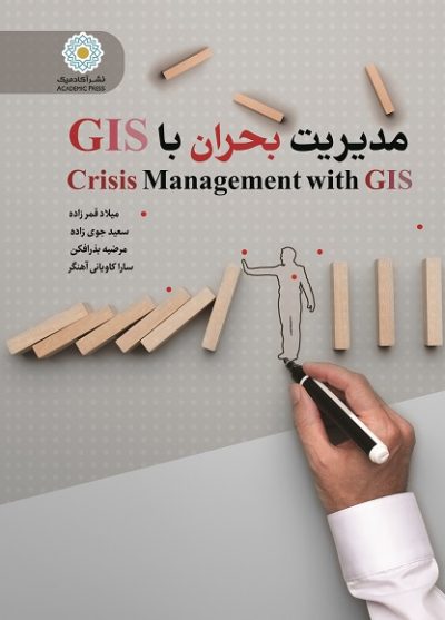 مدیریت بحران با GIS
