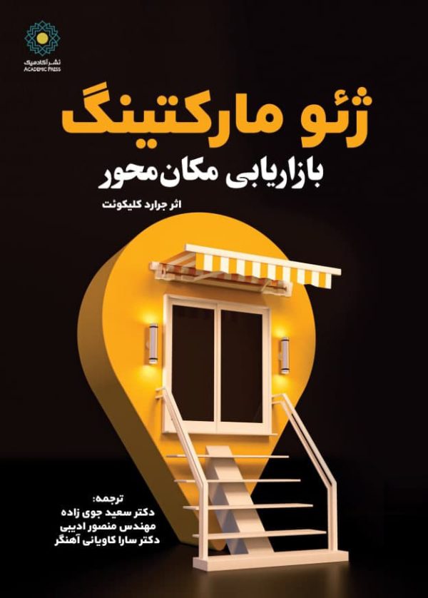 ژئومارکتینگ (بازاریابی مکان‌محور)