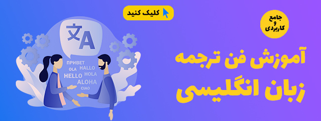 آموزش فن ترجمه زبان انگلیسی