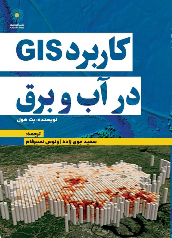 کاربردGIS در آب و برق