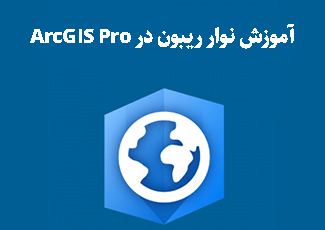 آموزش نوار ریبون در arcgispro