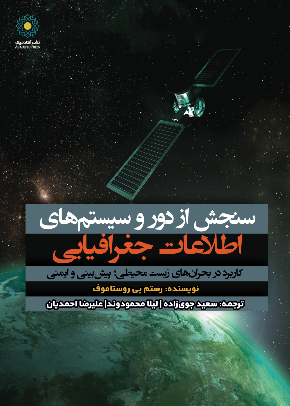 سنجش از دور و سیستم‌های اطلاعات جغرافیایی