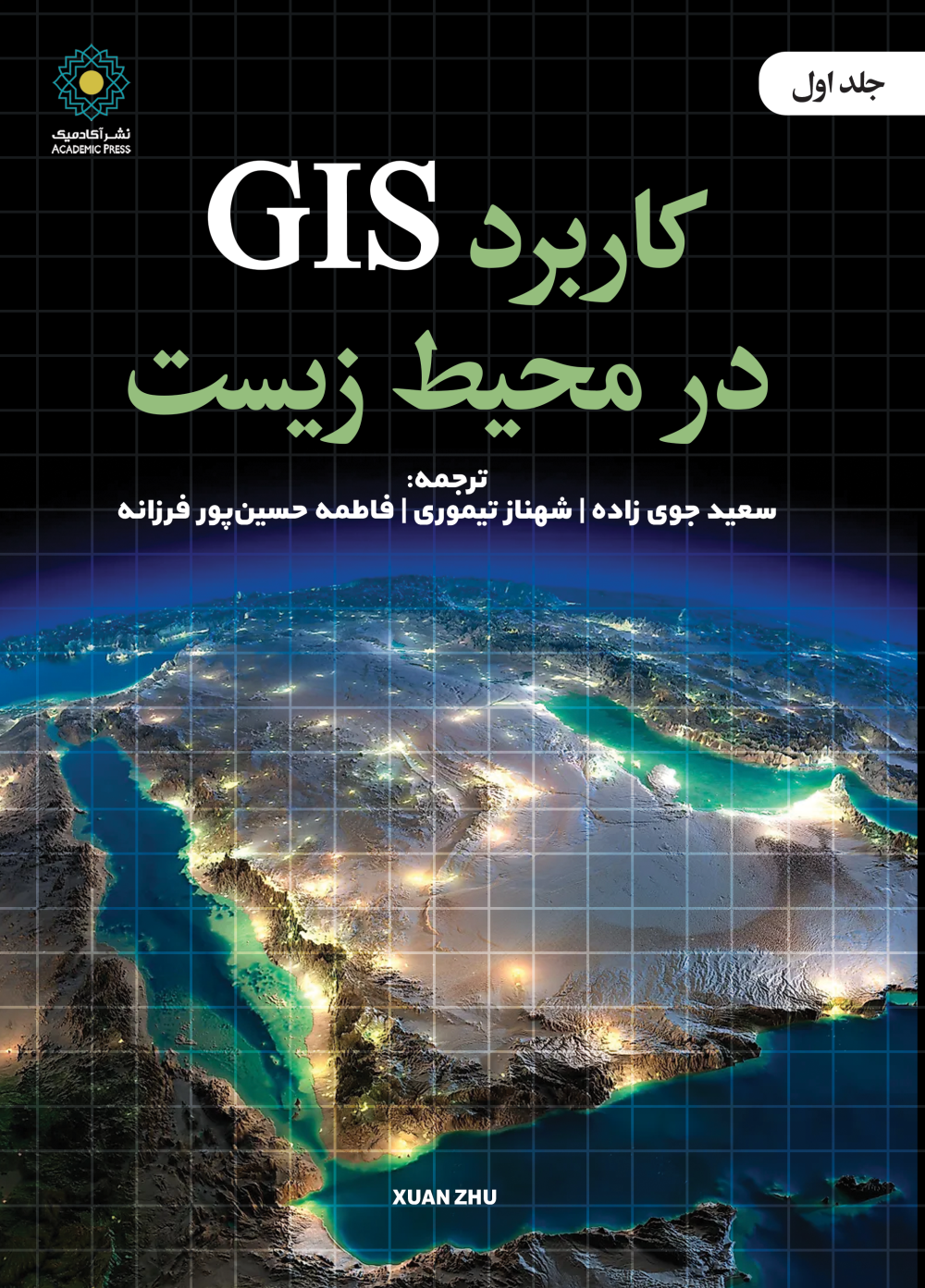 کاربرد GIS در محیط زیست- جلد اول