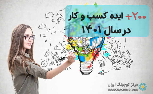 +200 ایده کسب و کار در سال 1400