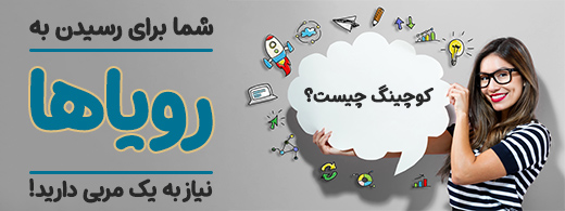کوچینگ چیست؟
