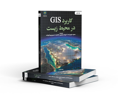 کاربرد gis در محیط زیست