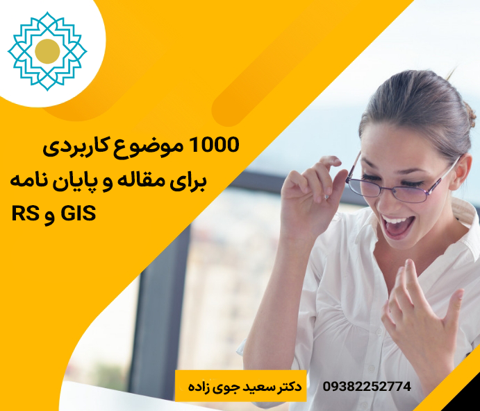 موضوع مقاله و پایان نامه GIS