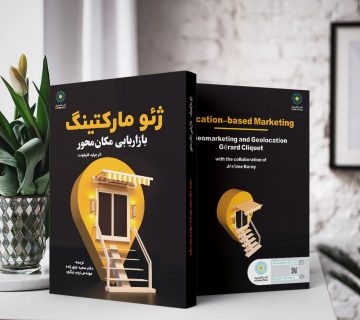ژئومارکتینگ:استراتژی مکان یابی و نظریه نفوذبااستفاده از GIS