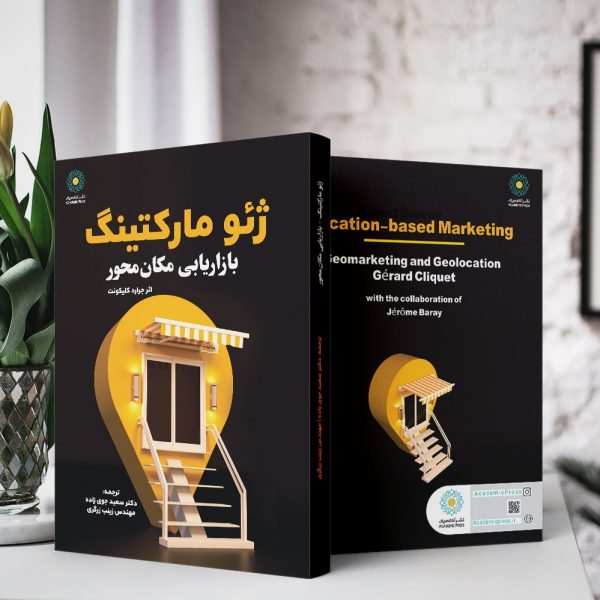 ژئومارکتینگ:استراتژی مکان یابی و نظریه نفوذبااستفاده از GIS