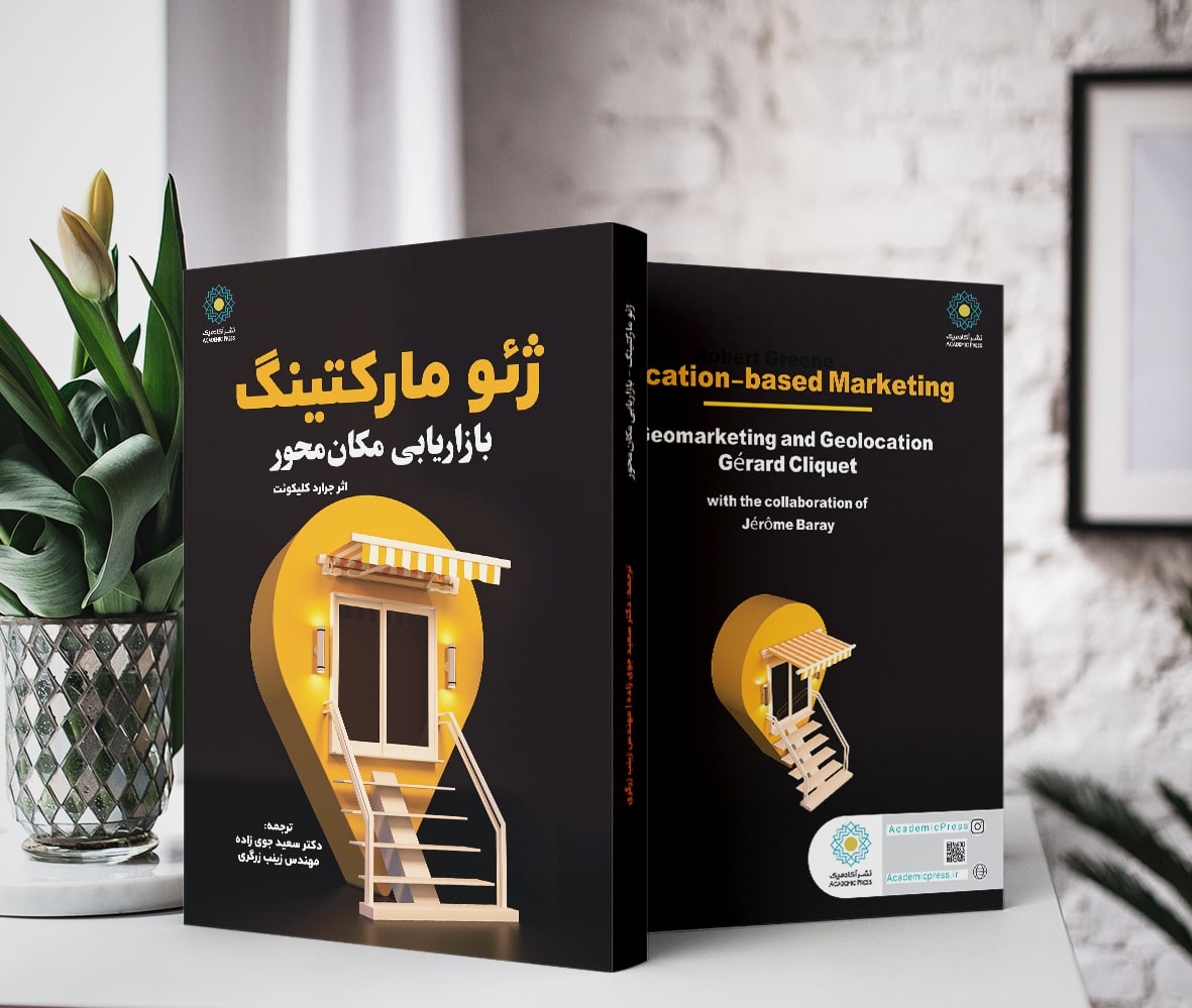 ژئومارکتینگ:استراتژی مکان یابی و نظریه نفوذبااستفاده از GIS