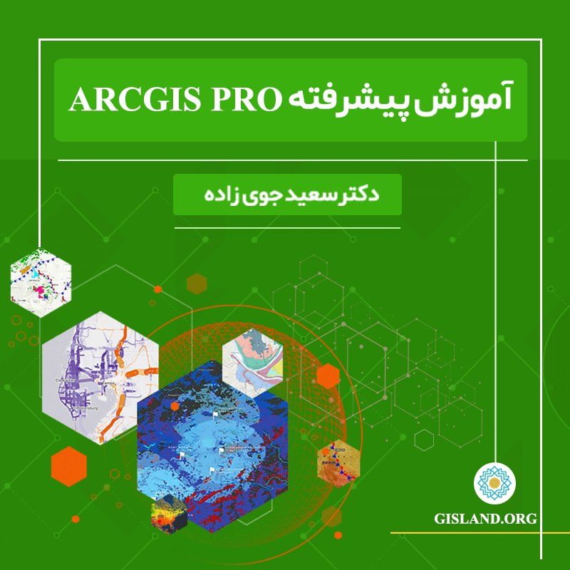 آموزش کاربردی arcgispro