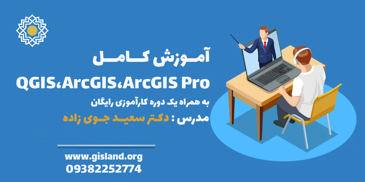 آموزش GIS