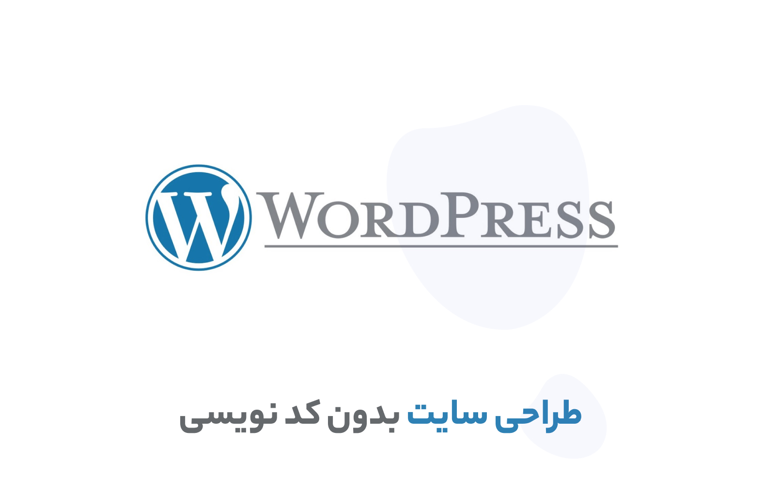 دوره آموزش صفر تا صد طراحی سایت با تضمین ورود به بازار کار و کسب درآمد از دوره بدون دانش کد نویسی