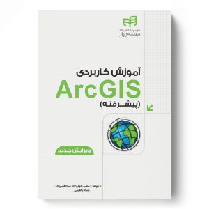 آموزش کاربردی ArcGIS - دکتر سعید جوی زاده