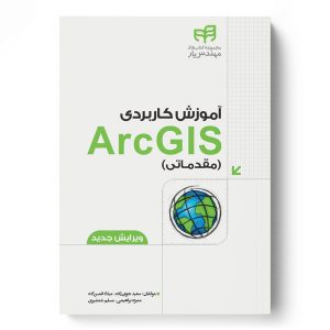 آموزش کاربردی ArcGIS - دکتر سعید جوی زاده