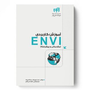 کتاب آموزش کاربردی ENVI - دکتر سعید جوی زاده