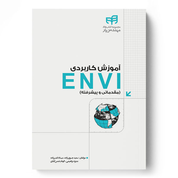 آموزش کاربردی ENVI