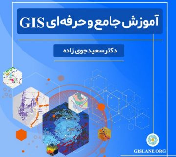 دوره-آموزش-حرفه-ای-gis
