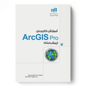آموزش کاربردی ArcGIS Pro - دکتر سعید جوی زاده
