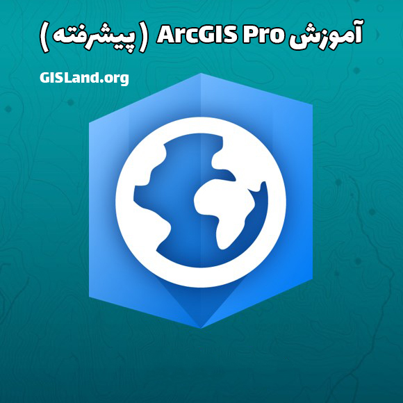 آموزش arcgis pro پیشرفته دکتر سعید جوی زاده