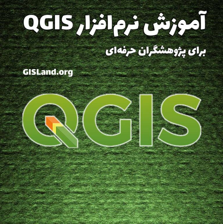 آموزش نرم افزار qgis