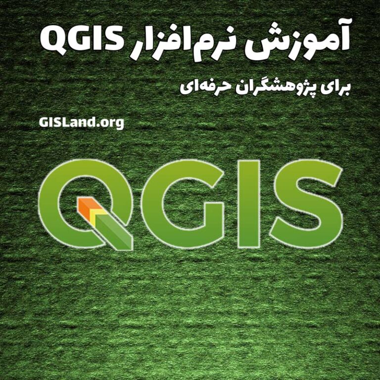 اموزش qgis