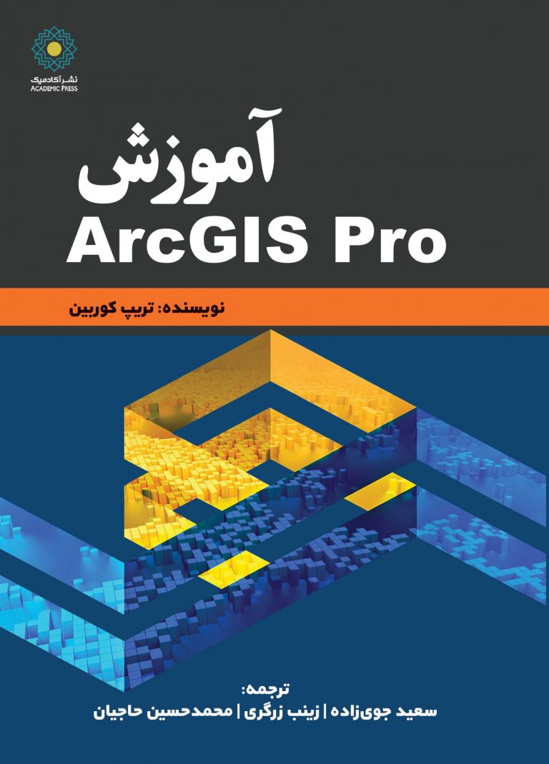 کتاب آموزش ArcGIS Pro