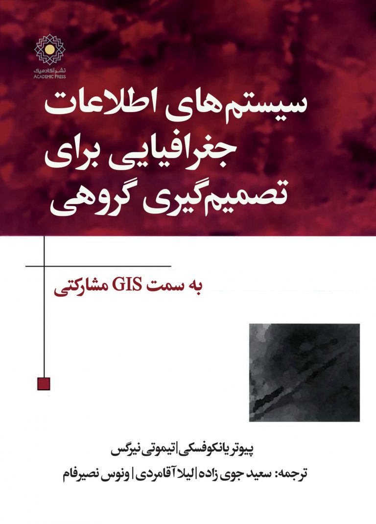 کتاب سیسیتم اطلاعات حغرافیایی برای تصنمیم گیری