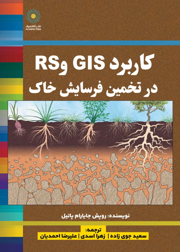 کتاب کاربردGIS وRS در تخمین فرسایش خاک